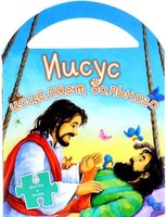 Иисус исцеляет больного - fgospostavki.ru - Асбест
