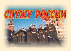Комплект плакатов "Служу России" (11 плакатов) - fgospostavki.ru - Асбест