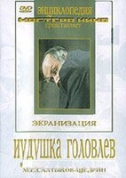 DVD "Иудушка Головлев" - fgospostavki.ru - Асбест