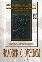 DVD художественный фильм "Человек с ружьем" - fgospostavki.ru - Асбест