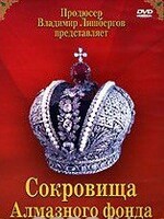 DVD "Московский Кремль: Сокровища Алмазного фонда" - fgospostavki.ru - Асбест