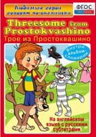 DVD "Любимые герои говорят по-английски. Трое из Простоквашино" - fgospostavki.ru - Асбест
