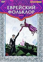 DVD "Еврейский фольклор" - fgospostavki.ru - Асбест