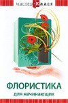 DVD "Мастер-класс. Флористика для начинающих" - fgospostavki.ru - Асбест