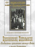 DVD Художественный фильм "Броненосец Потемкин" - fgospostavki.ru - Асбест