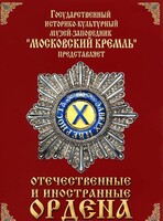 DVD "Отечественные и иностранные ордена" (из коллекций музеев Московского Кремля) - fgospostavki.ru - Асбест