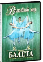 DVD "Волшебный мир балета 1,2 часть" 2 диска - fgospostavki.ru - Асбест