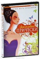 DVD "Эксклюзивные прически" - fgospostavki.ru - Асбест