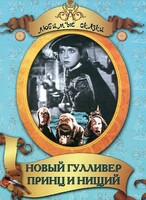 DVD "Принц и нищий, Новый Гулливер" - fgospostavki.ru - Асбест