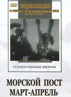 DVD художественный фильм "Морской пост. Март-апрель" - fgospostavki.ru - Асбест
