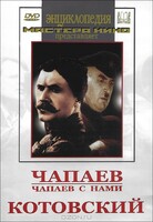 DVD художественный фильм "Чапаев. Чапаев с нами. Котовский" - fgospostavki.ru - Асбест