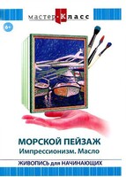 DVD "Мастер-класс. Живопись для начинающих. Морской пейзаж. Импрессионизм. Масло" - fgospostavki.ru - Асбест