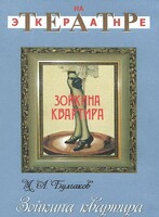 DVD "Зойкина квартира" - fgospostavki.ru - Асбест