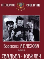 DVD "Водевили Чехова. Выпуск 2. Свадьба / Юбилей" - fgospostavki.ru - Асбест