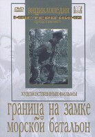 DVD художественный фильм "Граница на замке. Морской батальон" - fgospostavki.ru - Асбест