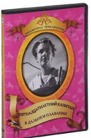DVD "Пятнадцатилетний капитан. В дальнем плавание" - fgospostavki.ru - Асбест