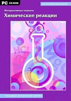 Интерактивные плакаты. Химические реакции. Программно-методический комплекс - fgospostavki.ru - Асбест