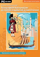 Интерактивные плакаты. География материков: история открытий и население. Программно-методический комплекс - fgospostavki.ru - Асбест