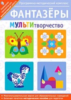 Фантазеры. МУЛЬТИтворчество. Программно-методический комплекс - fgospostavki.ru - Асбест