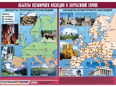 Таблица демонстрационная "Объекты всемирного наследия в Зарубежной Европе" (винил 100*140) - fgospostavki.ru - Асбест