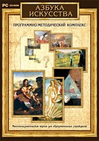 Азбука искусства. Программно-методический комплекс - fgospostavki.ru - Асбест