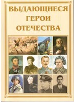 Брошюра "Выдающиеся герои Отечества" - fgospostavki.ru - Асбест
