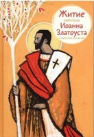 Житие святителя Иоанна Златоуста в пересказе для детей - fgospostavki.ru - Асбест