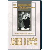 DVD художественный фильм "Ленин в октябре. Ленин в1918 году" - fgospostavki.ru - Асбест