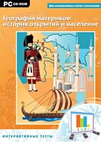 Интерактивные тесты. География материков: история открытий и население - fgospostavki.ru - Асбест