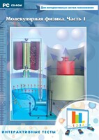 Интерактивные тесты. Молекулярная физика. Часть 1 - fgospostavki.ru - Асбест
