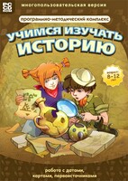 Учимся изучать историю: работа с датами, картами, первоисточниками. Программно-методический комплекс - fgospostavki.ru - Асбест