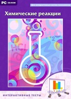 Интерактивные тесты. Химические реакции - fgospostavki.ru - Асбест