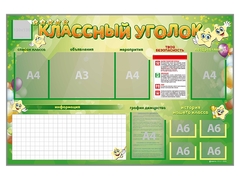 Стенд-уголок магнитно-маркерный "Классный уголок" - fgospostavki.ru - Асбест