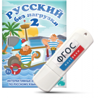 Игры по русскому языку для начальной школы "Русский без нагрузки 2" на USB - носителе - fgospostavki.ru - Асбест
