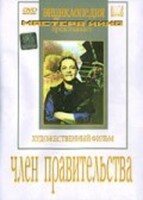 DVD художественный фильм "Член правительства" - fgospostavki.ru - Асбест