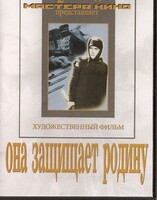 DVD художественный фильм "Она защищает родину" - fgospostavki.ru - Асбест