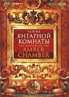 DVD "Тайна Янтарной комнаты" на 6 языках - fgospostavki.ru - Асбест