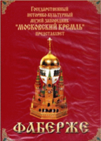 DVD "Московский Кремль: Фаберже" - fgospostavki.ru - Асбест