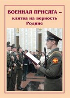 Брошюра "Военная присяга" - fgospostavki.ru - Асбест