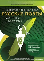 CD-ROM «Избранные имена. Русские поэты. Нотный портрет М. Цветаевой. Учебно-методический комплект» - fgospostavki.ru - Асбест