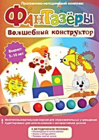 Фантазеры. Волшебный конструктор. Программно-методический комплекс - fgospostavki.ru - Асбест