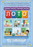 Диагностическое лото. Социально-личностное развитие младшего школьника. Программно-методический комплекс - fgospostavki.ru - Асбест