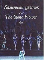 DVD "Каменный цветок" С. Прокофьева (балет Большого театра) - fgospostavki.ru - Асбест