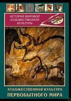 DVD "Художественная  культура  первобытного мира" - fgospostavki.ru - Асбест
