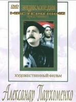 DVD Художественный фильм "Александр Пархоменко" - fgospostavki.ru - Асбест