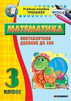 Тренажёр по математике. 3 класс. Внетабличное деление до 100 - fgospostavki.ru - Асбест