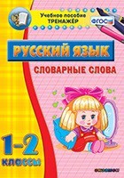 Тренажёр по русскому языку. 1-2 классы. Словарные слова - fgospostavki.ru - Асбест