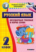 Тренажёр по русскому языку. 2 класс. Безударные гласные в корне слова - fgospostavki.ru - Асбест