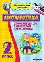 Тренажёр по математике. 2 класс. Сложение до 100 с переходом через десяток - fgospostavki.ru - Асбест