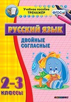 Тренажёр по русскому языку. 2-3 классы. Двойные согласные - fgospostavki.ru - Асбест